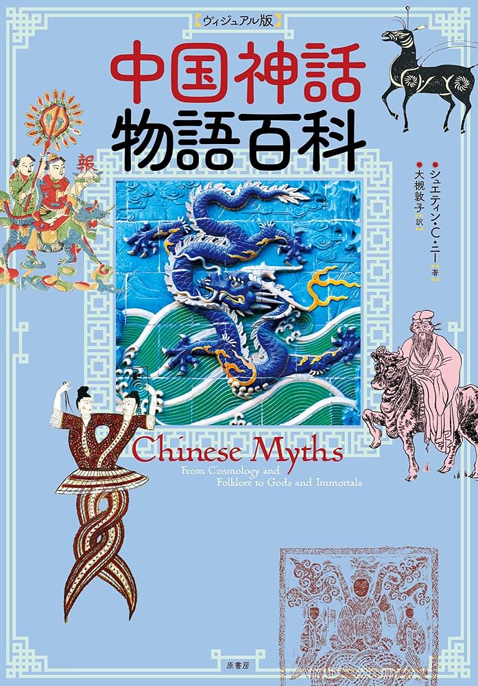 Amazon.co.jp: ［ヴィジュアル版］中国神話物語百科 : シュエティン・C