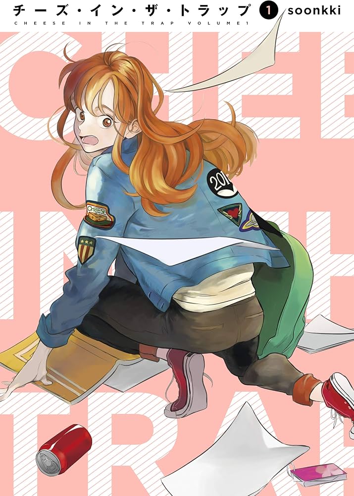 Amazon.co.jp: チーズ・イン・ザ・トラップ(1) : soonkki: Japanese Books