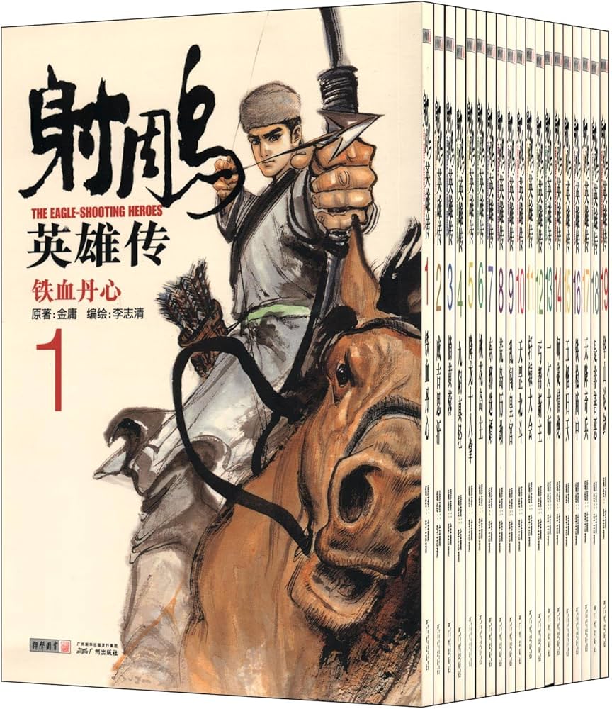 射雕英雄传(漫画版)(套装共19册) |本 | 通販 | Amazon