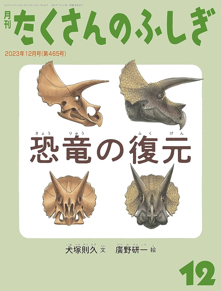 恐竜の復元 (たくさんのふしぎ2023年12月号) | 犬塚則久, 廣野研一 |本