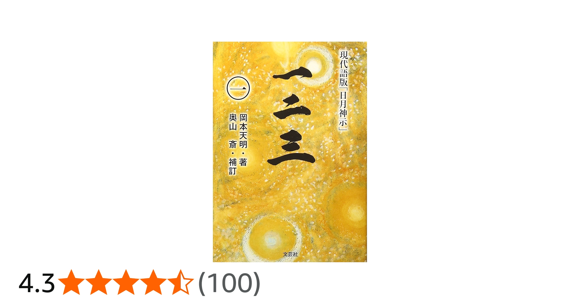 一二三 (一) 現代語版「日月神示」 | 著者:岡本 天明 補訂:奥山 斎 |本