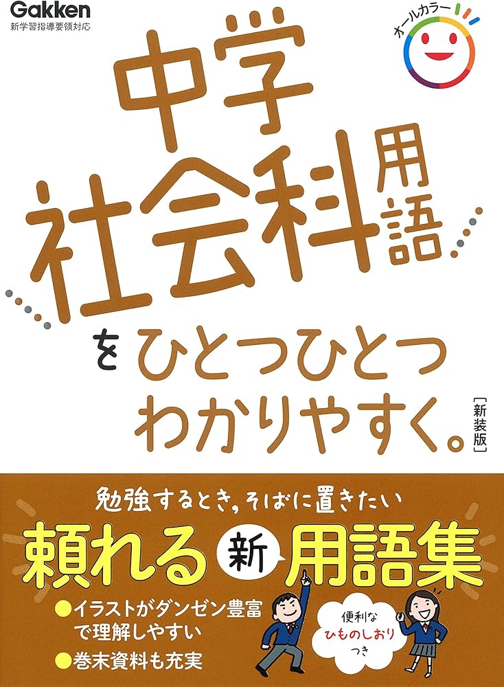 中学社会科用語をひとつひとつわかりやすく。 新装版 | 学研プラス |本