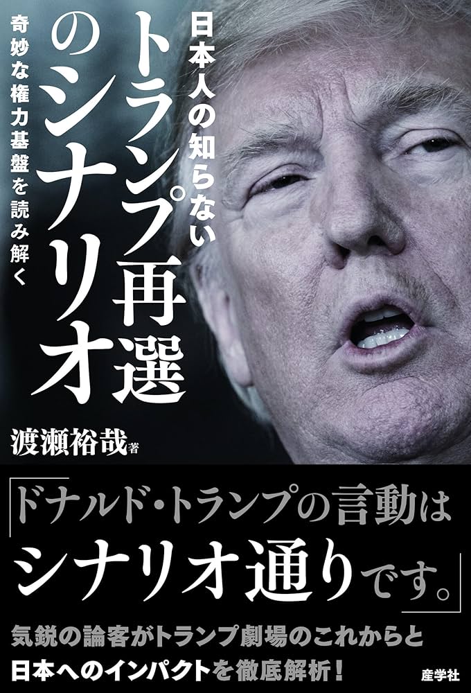 日本人の知らないトランプ再選のシナリオ―奇妙な権力基盤を読み解く
