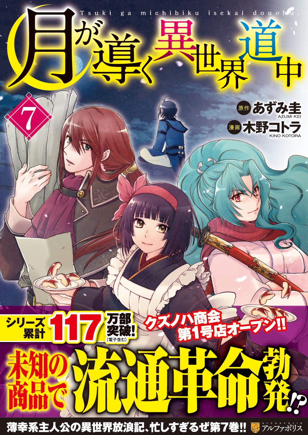 月が導く異世界道中 (7) (アルファポリスCOMICS) | あずみ 圭, 木野