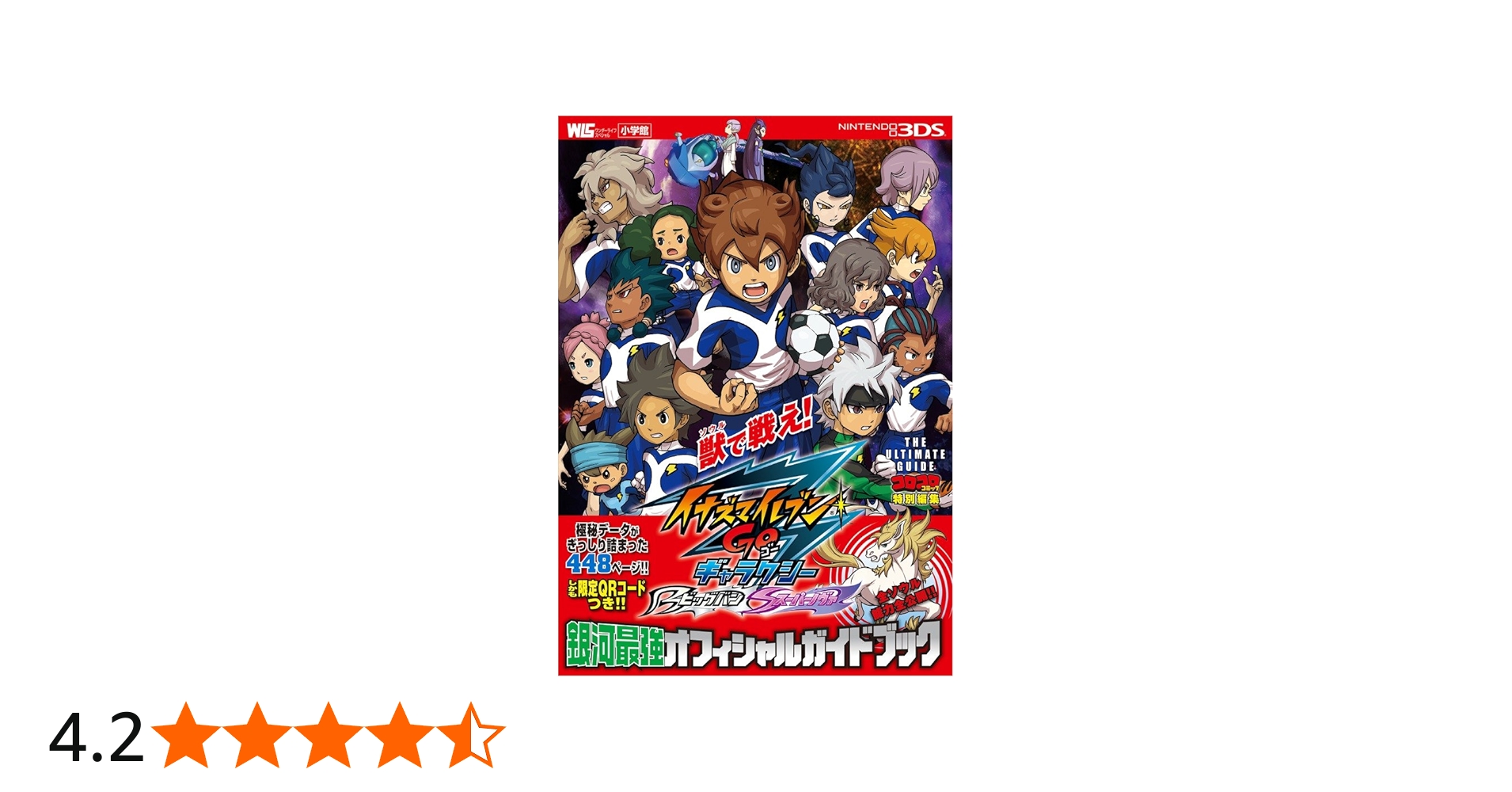イナズマイレブンGO ギャラクシー銀河最強オフィシャルガイドブック