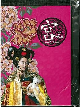 Amazon.co.jp: 宮~Love in Palace ディレクターズ・カットDVD-BOX(10枚