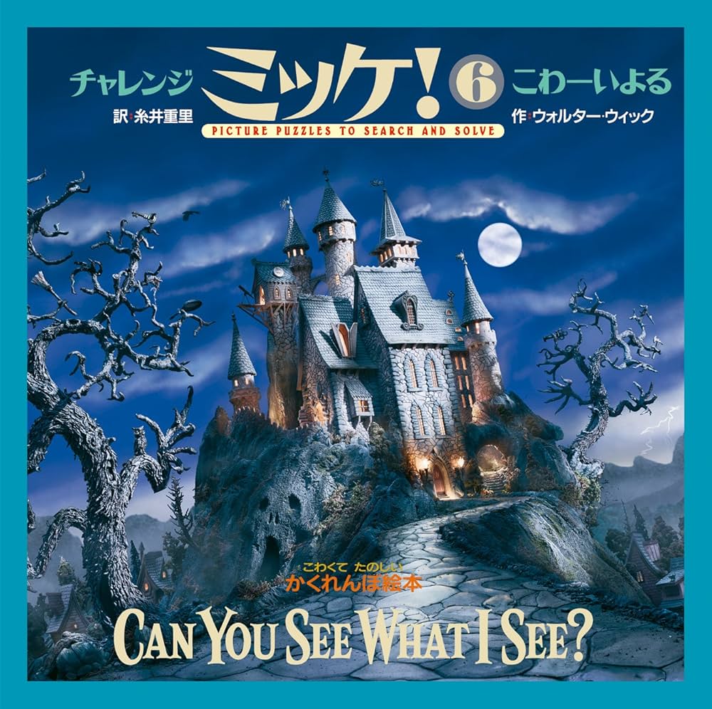 Amazon.co.jp: チャレンジミッケ!6 こわーいよる : ウォルター