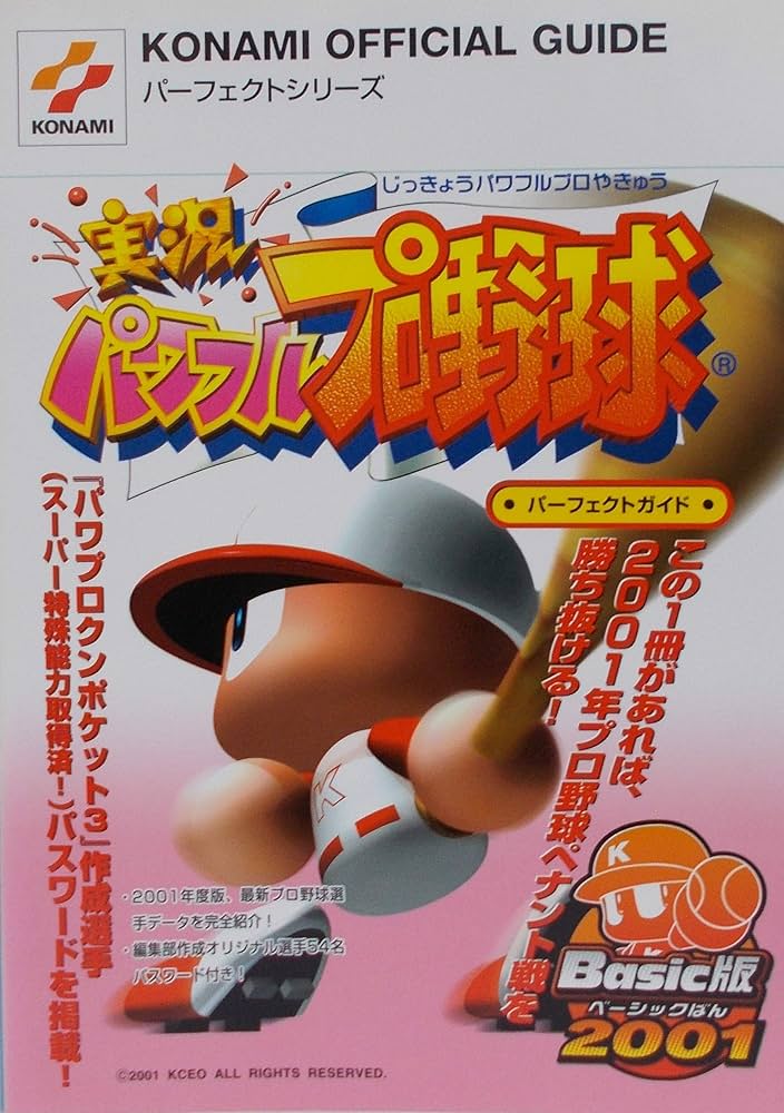 実況パワフルプロ野球basic版2001パ-フェクトガイド: ニンテンドウ64
