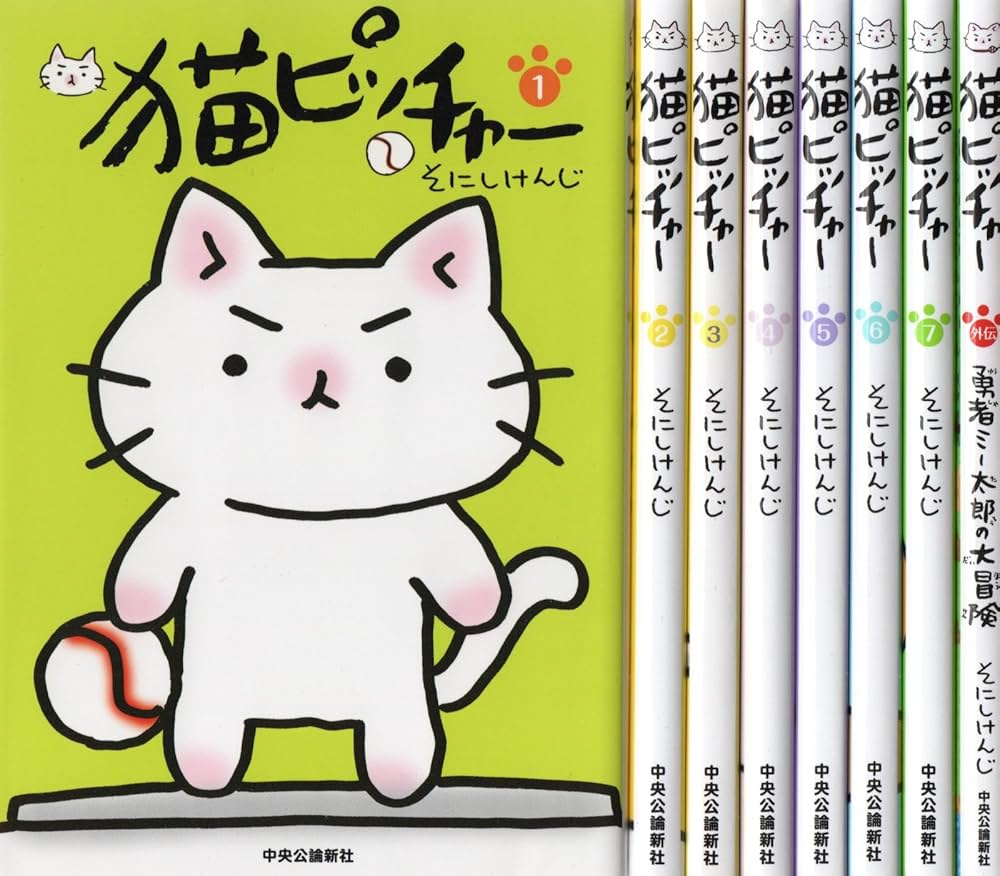 猫ピッチャー コミックセット[マーケットプレイスセット] | そにし