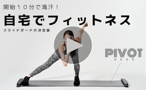 Amazon | PIVOTGEAR スライドボード 180cm スライディングボード 室内