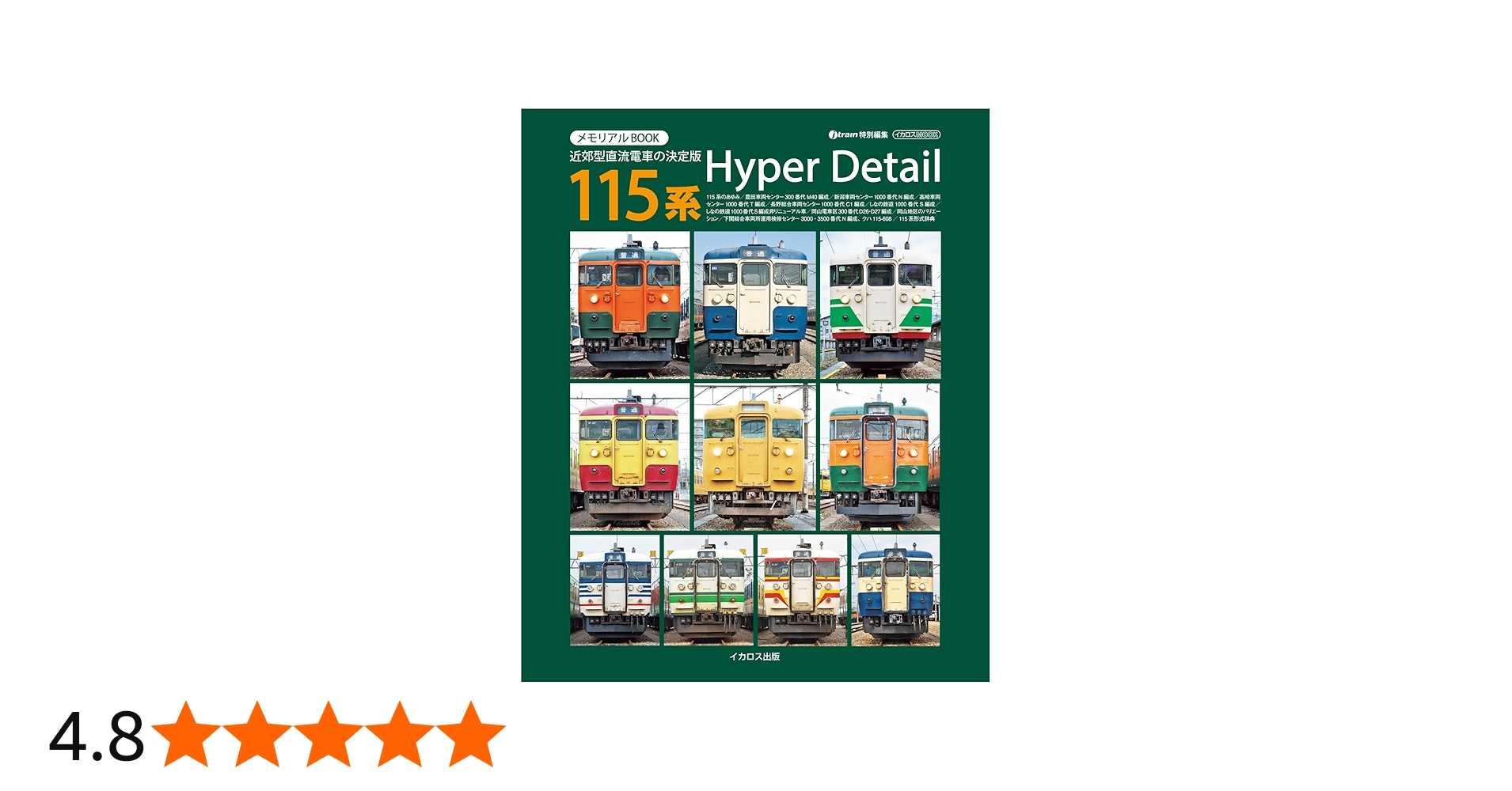 メモリアルBOOK 115系HyperDetail (イカロスMOOK) | 佐藤利生, 前納