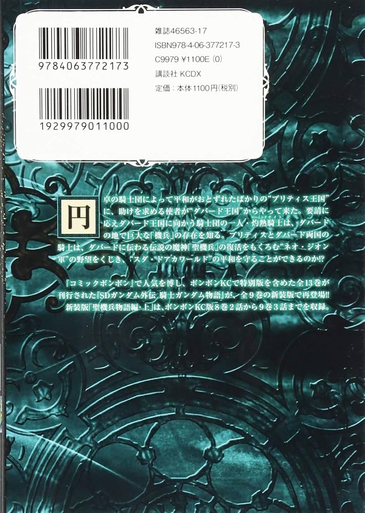 新装版 SDガンダム外伝 騎士ガンダム物語 聖機兵物語編・上 (KC