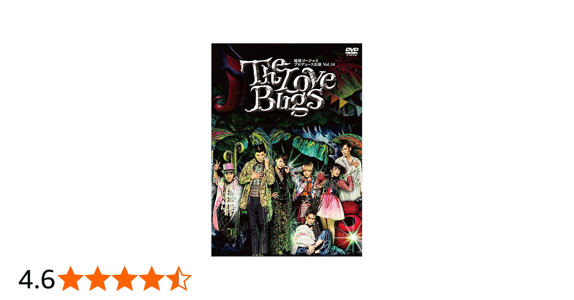 Amazon.co.jp: 地球ゴージャス プロデュース公演 Vol.14 「The Love