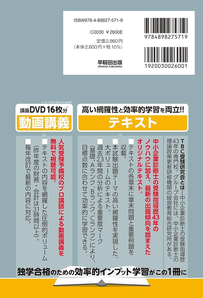 中小企業診断士 速修テキスト 財務・会計 2024年版 (TBC中小企業