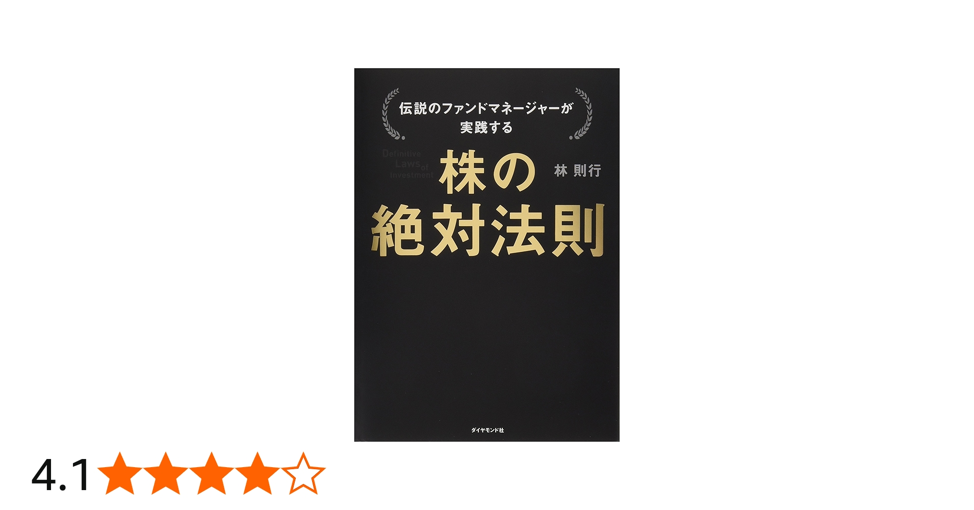 伝説のファンドマネージャーが実践する 株の絶対法則 | 林 則行 |本