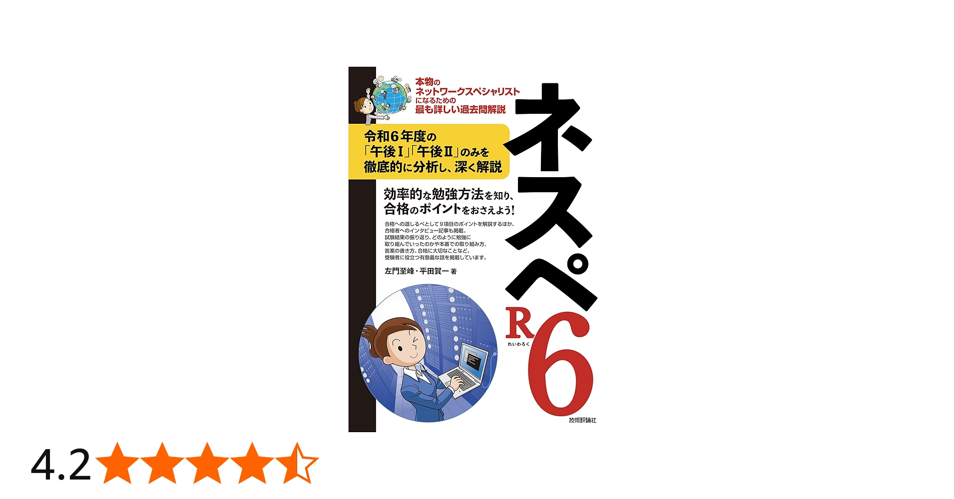 ネスペR6 －本物のネットワークスペシャリストになるための最も詳しい