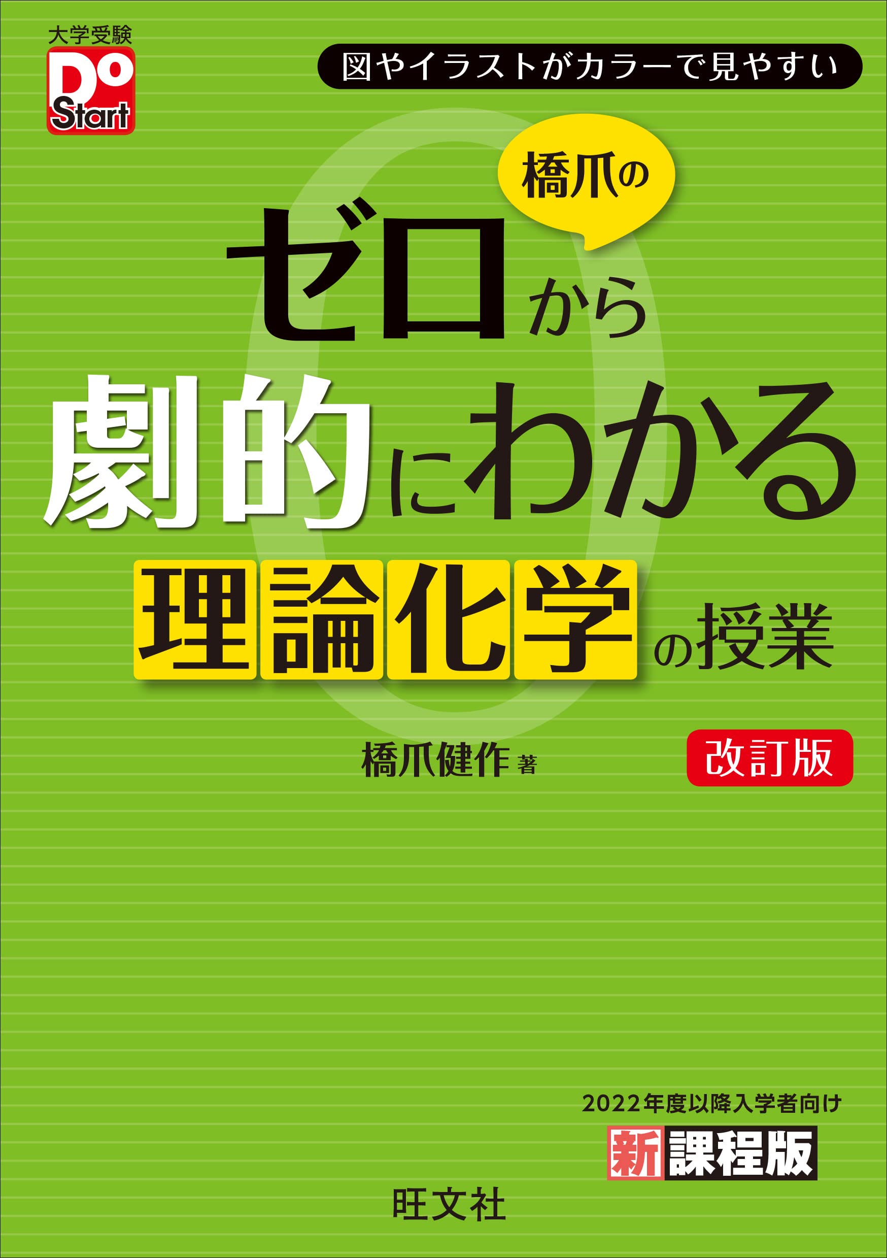 橋爪のゼロから劇的にわかる理論化学の授業 改訂版 (大学受験DoStart