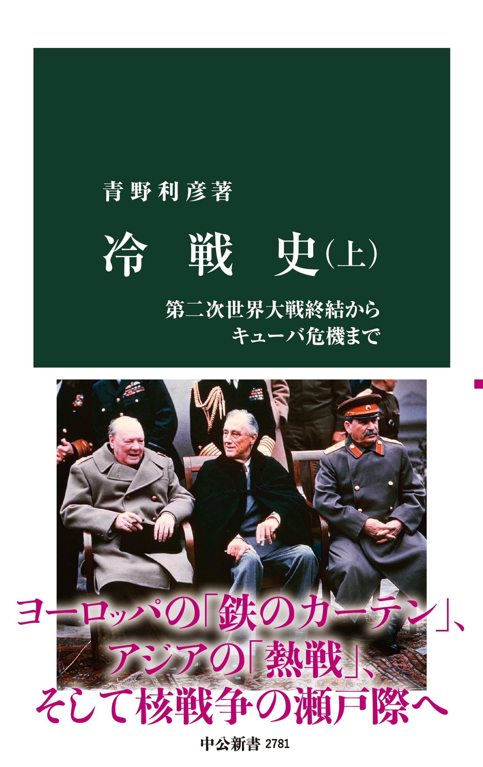 冷戦史（上）-第二次世界大戦終結からキューバ危機まで (中公新書 2781