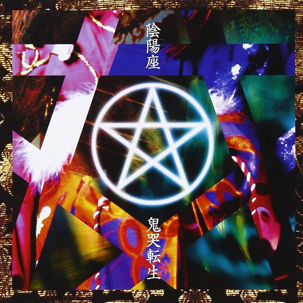 Amazon.co.jp: 鬼哭転生 - 陰陽座: ミュージック