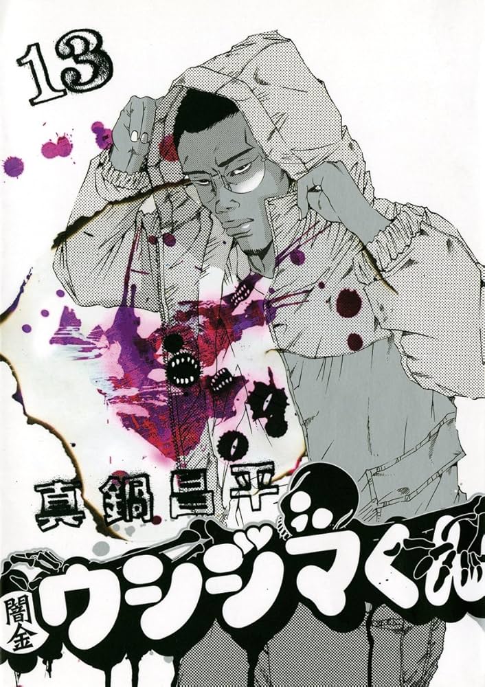 Amazon.com: 闇金ウシジマくん（13） (ビッグコミックス) (Japanese