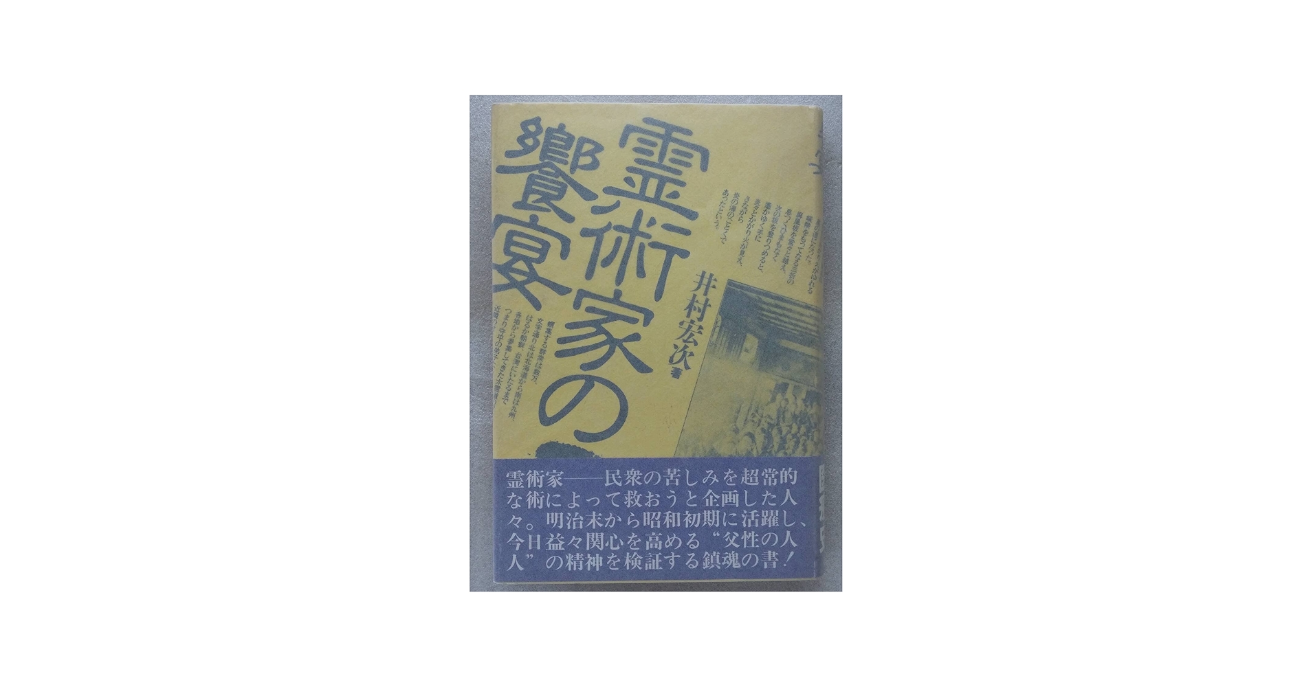 霊術家の饗宴 | 井村 宏次 |本 | 通販 | Amazon