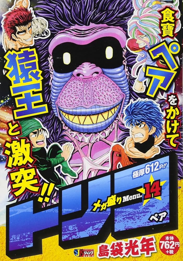 Amazon.co.jp: トリコ メガ盛りMenu.14 ペア: 集英社リミックス