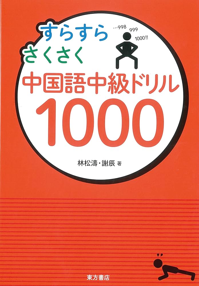 すらすらさくさく中国語中級ドリル1000 | 林 松濤, 謝 辰 |本 | 通販