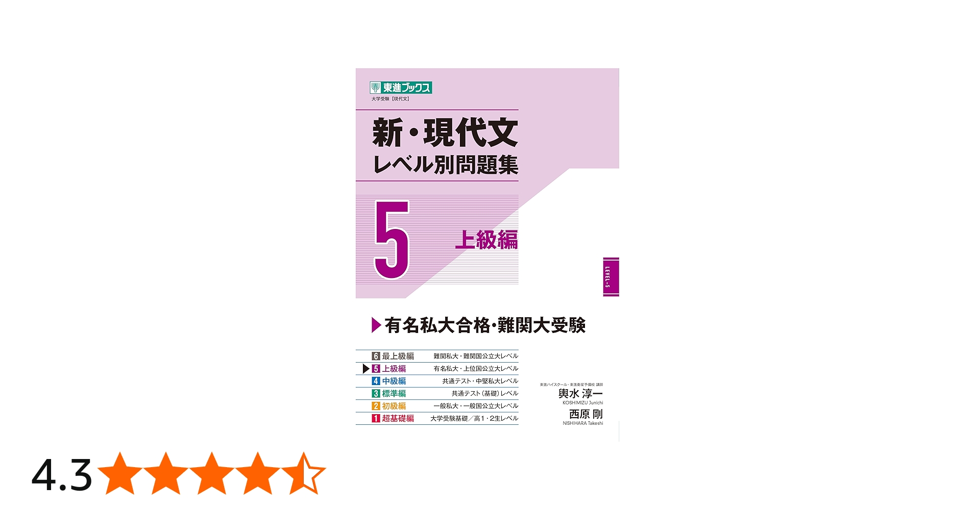 Amazon.co.jp: 新・現代文レベル別問題集5 上級編 (東進ブックス