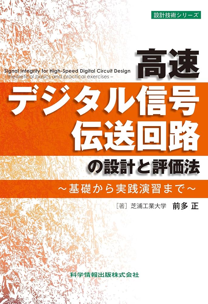 高速デジタル信号伝送回路の設計と評価法~基礎から実践演習まで (設計