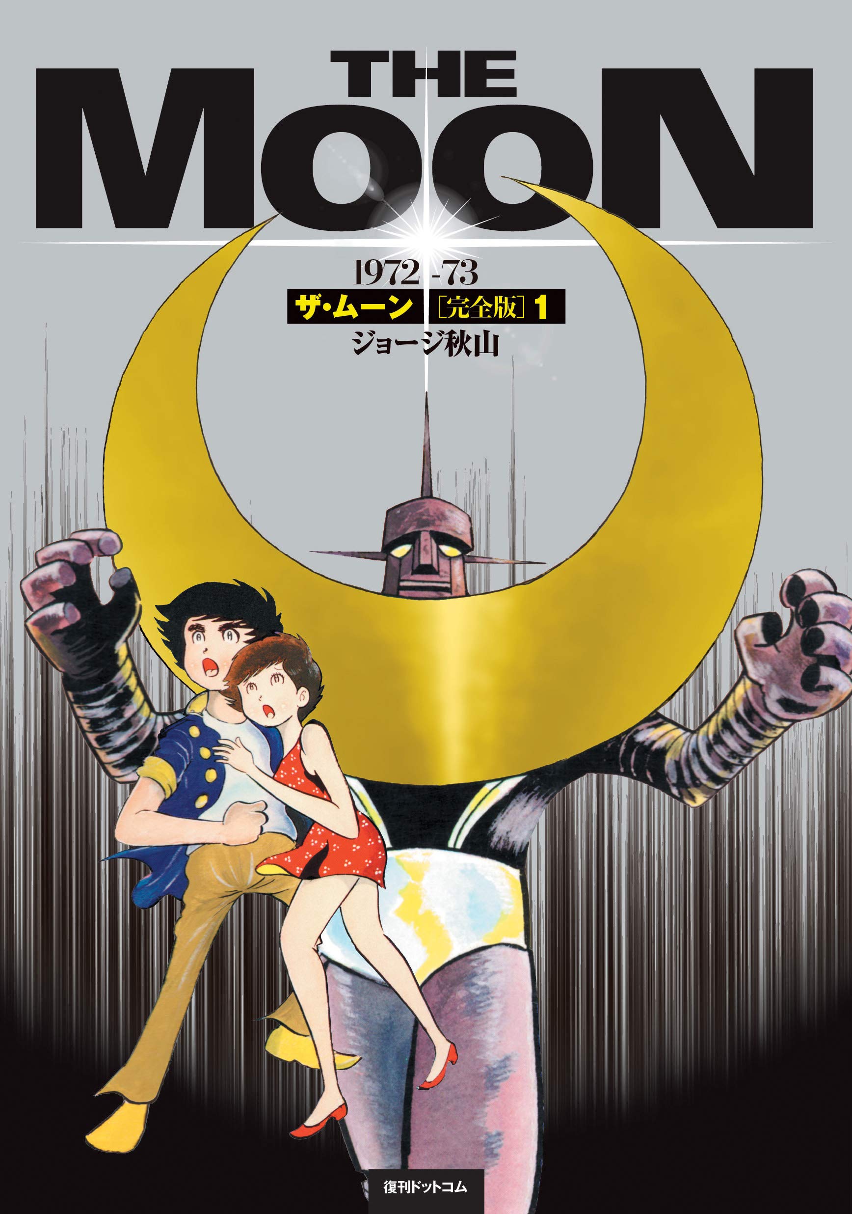 Amazon.co.jp: ザ・ムーン 1972-73 ［完全版］ 1 : ジョージ 秋山: 本