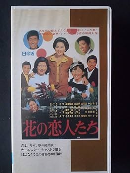 Amazon.co.jp: 花の恋人たち [VHS] : 吉永小百合, 吉永小百合, 舟木