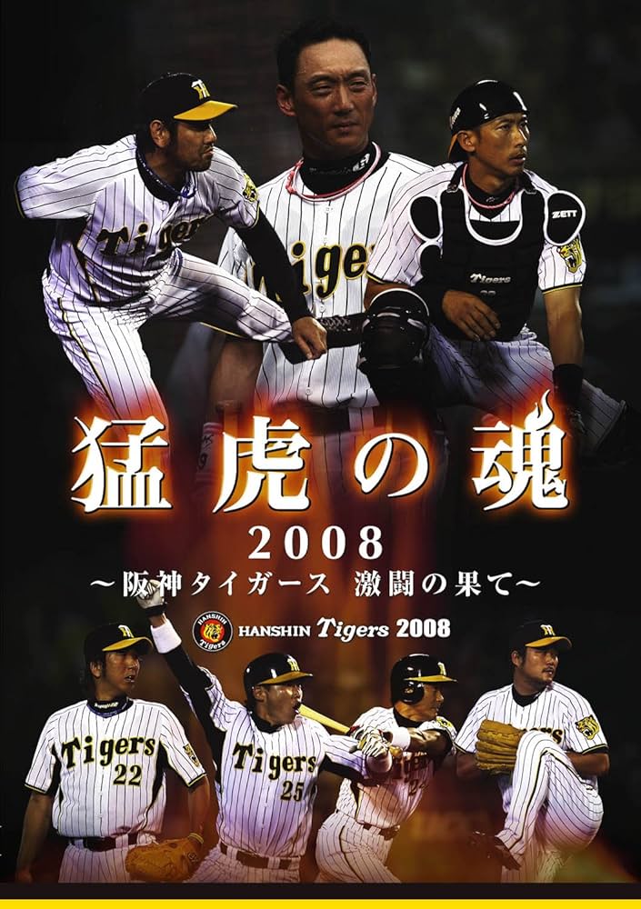 Amazon.co.jp: 猛虎の魂2008 ~阪神タイガース激闘の果て~ [DVD] : 阪神