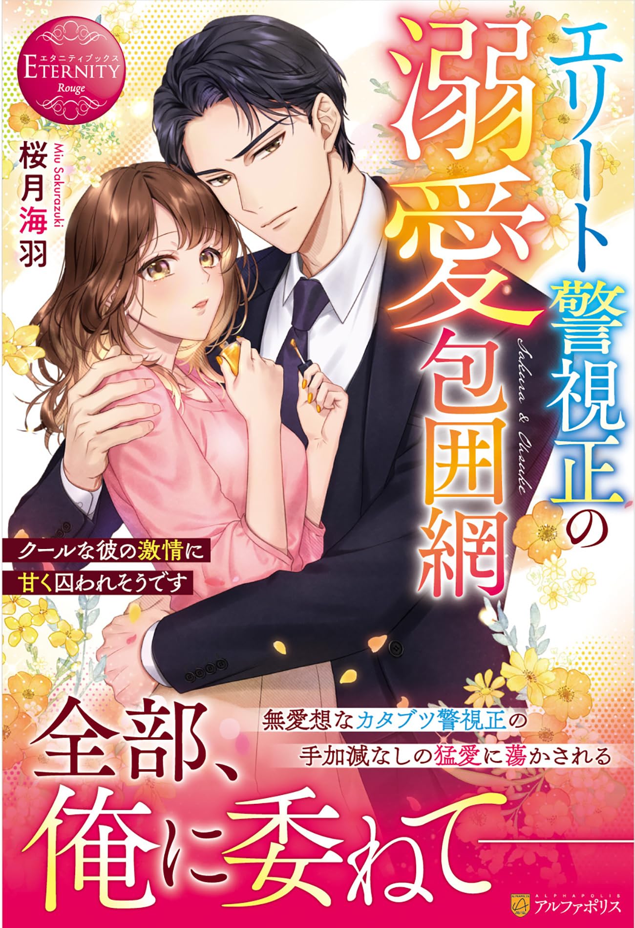 エリート警視正の溺愛包囲網: クールな彼の激情に甘く囚われそうです
