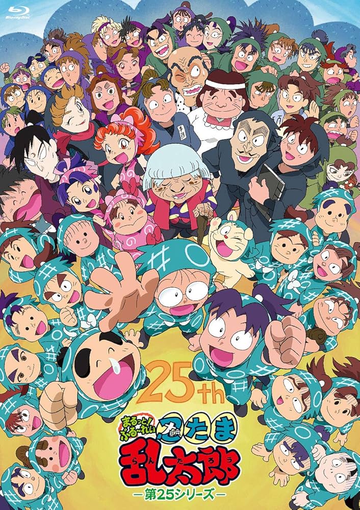 Amazon.co.jp: TVアニメ「忍たま乱太郎」 まるっと! ぶる~れい 第25