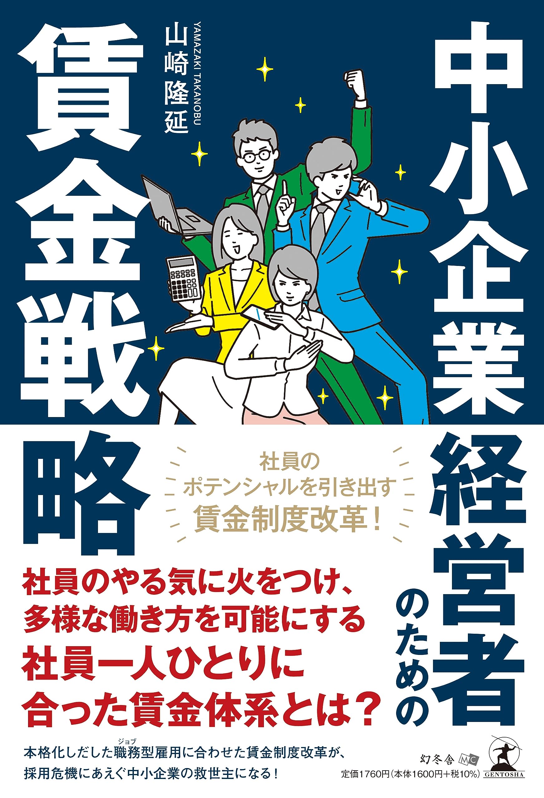 中小企業経営者のための賃金戦略 | 山崎 隆延 |本 | 通販 | Amazon