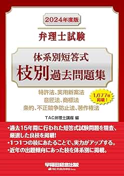 弁理士試験 体系別短答式 枝別過去問題集 2024年度版 [特許法 実用新