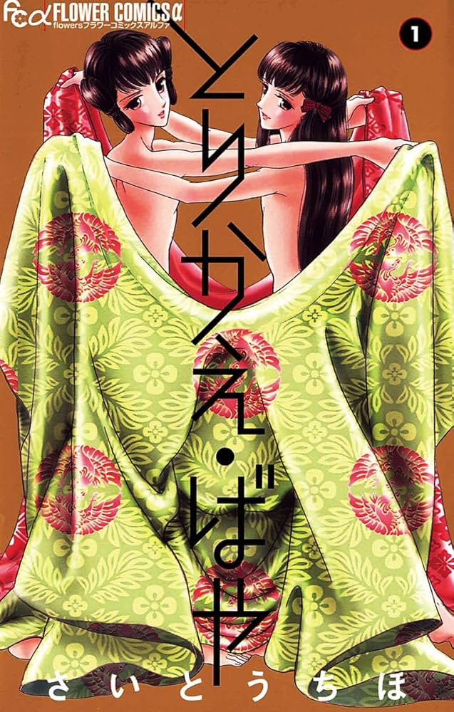 とりかえ・ばや（1） (フラワーコミックスα) | さいとうちほ | 少女