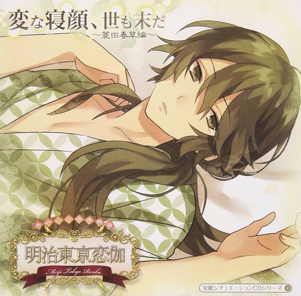 Amazon.co.jp: めいこい音声劇場 安眠シチュエーションCDシリーズ(2)変