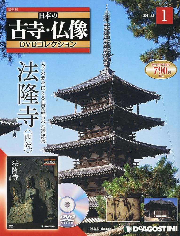 Amazon.co.jp: 日本の古寺仏像DVDコレクション 創刊号 (法隆寺-西院