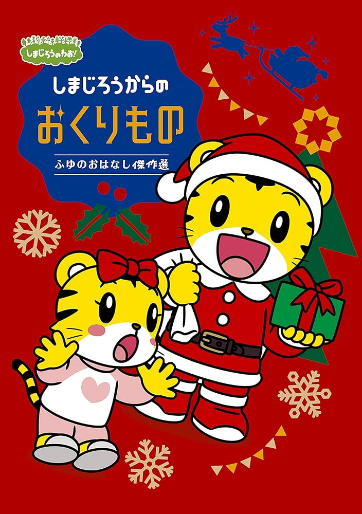 Amazon.co.jp: しまじろうのわお! しまじろうアニメ しまじろうからの