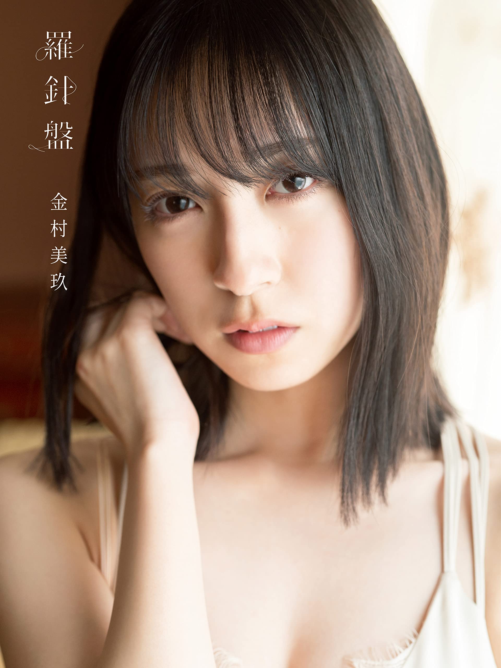 Amazon.co.jp: 日向坂46 金村美玖1st写真集 羅針盤 : 金村美玖, 佐藤