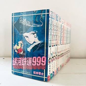 Amazon.co.jp: 銀河鉄道999 全18巻完結セット（ヒットコミックス