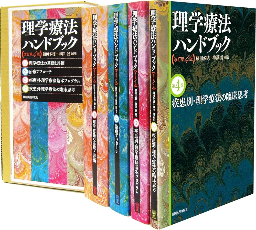 理学療法ハンドブック改訂第4版 4巻セット | 細田多穂, 細田多穂, 柳澤