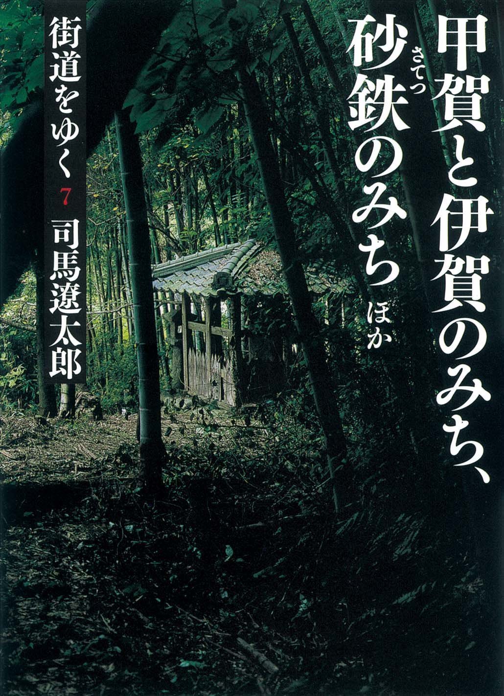 街道をゆく 7 甲賀と伊賀のみち、砂鉄のみちほか (朝日文庫) (朝日文庫