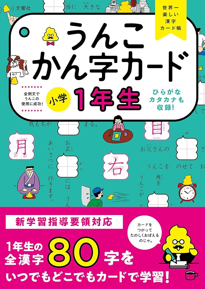 うんこかん字カード 小学1年生 (小学生 うんこドリル 国語 漢字 小1