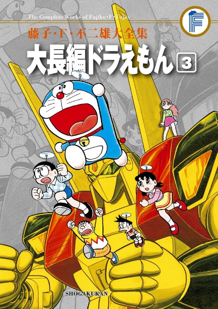 藤子・F・不二雄大全集 大長編ドラえもん (3) | 藤子・F・ 不二雄 |本