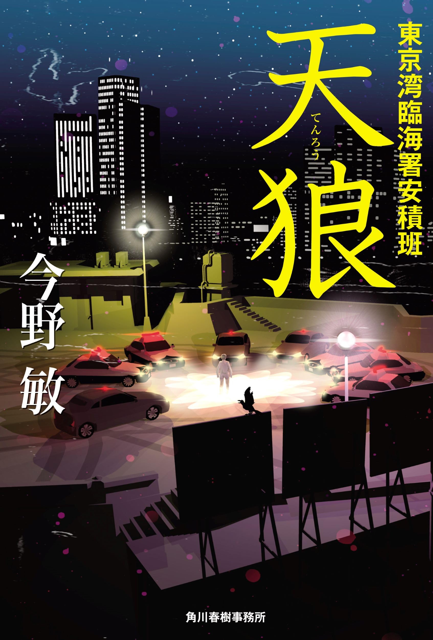 Amazon.co.jp: 天狼 東京湾臨海署安積班 : 今野 敏: 本