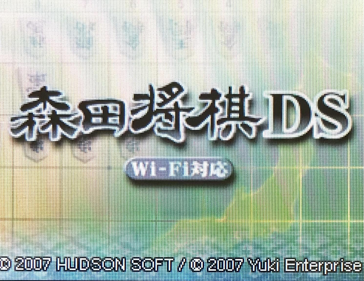 Amazon | Wi-Fi対応 森田将棋DS | ゲームソフト