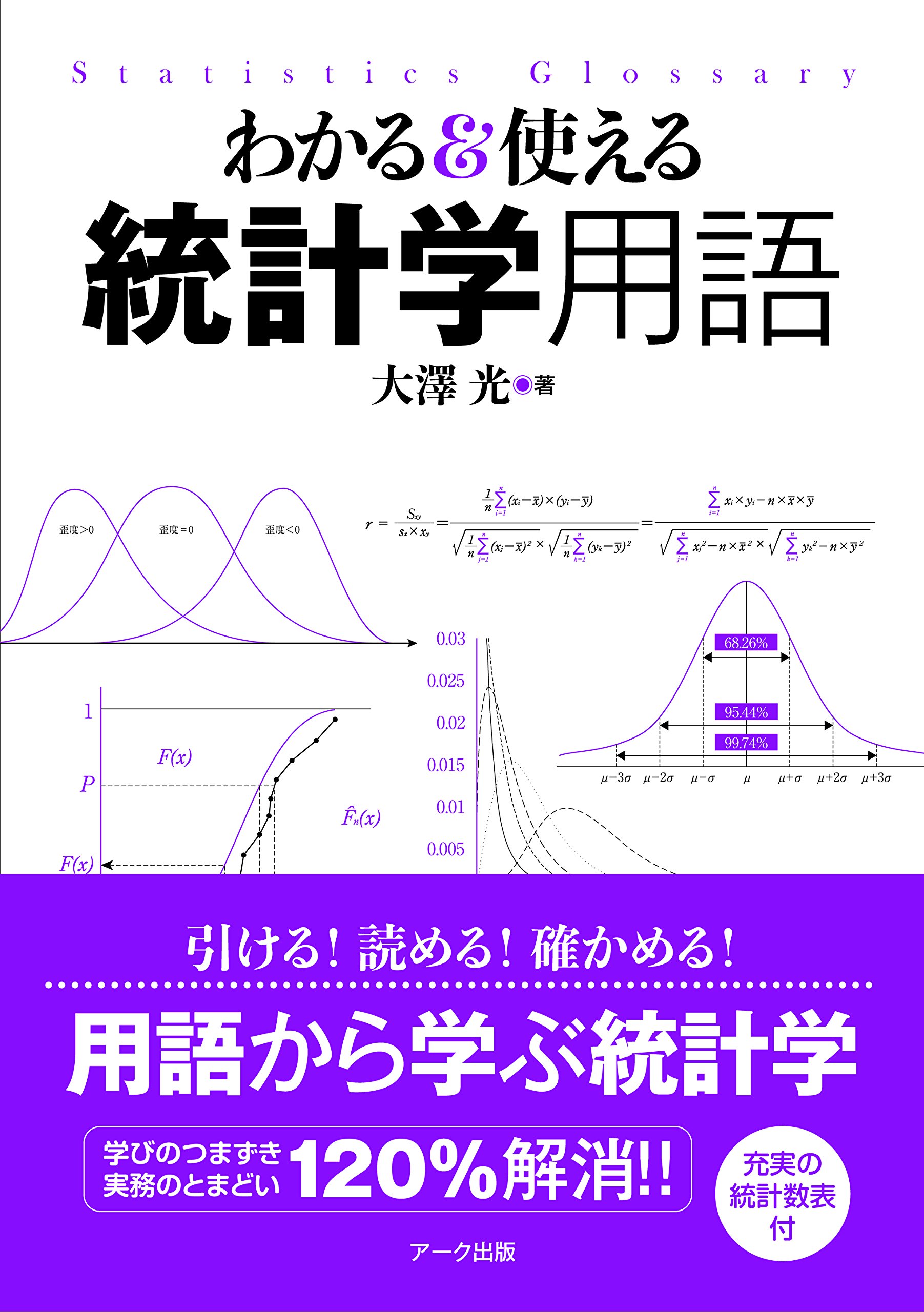 わかる&使える 統計学用語 | 大澤光 |本 | 通販 | Amazon