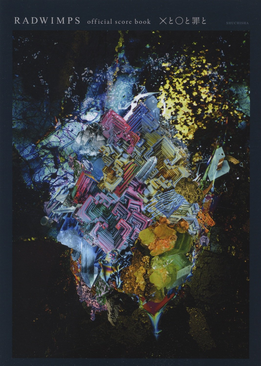 RADWIMPS official score book Xと○と罪と | RADWIMPS |本 | 通販